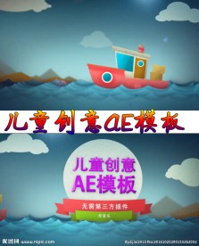 创意儿童片头AE模板