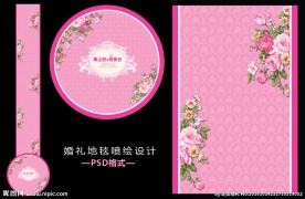 婚礼地毯喷绘设计