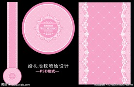 粉色婚礼地毯喷绘设计