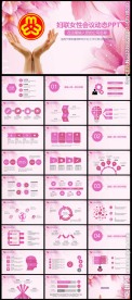 粉色温馨妇联女性会议汇报PPT