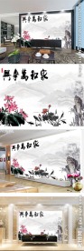家和万事兴山水荷花中式背景墙