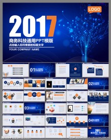 2017蓝色科技PPT模板