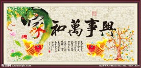 家和万事兴