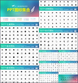 各行业ppt图标素材模板
