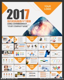 2017简约时尚PPT模板