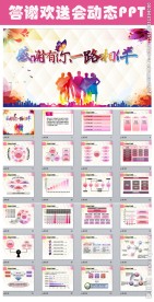 客户答谢/同学战友欢送会PPT