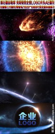 陨石碰撞震撼光线开场片头AE