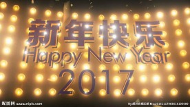 2017鸡年春节晚会年会倒计时
