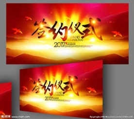 红色签约仪式背景设计