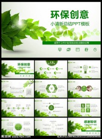环保小清新创意自然PPT模板