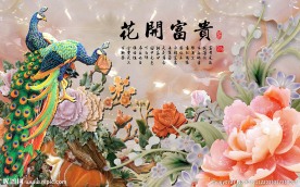 花开富贵中式背景墙