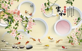 家和富贵3D立体背景墙