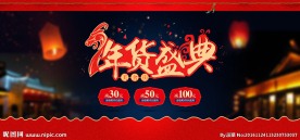 年货盛典食品特产大屏海报