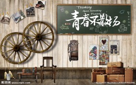 青春怀旧复古背景墙