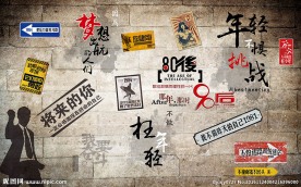 励志青春怀旧背景墙