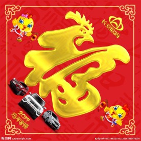 长安汽车鸡年福字