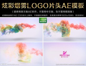 炫彩烟雾LOGO片头AE模板