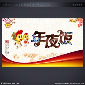 年夜饭