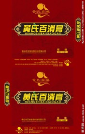 黄氏百消膏包装