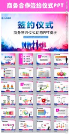 商务贸易战略合作签约仪式PPT