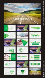 绿色公路道路交通会议PPT模板