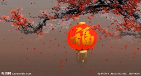 片头素材 新春素材 元旦素材