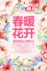 春季春暖花开促销活动宣传海报