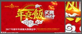 2017 年夜饭