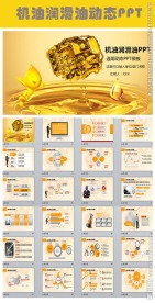 机油润滑油燃油工业用油PPT