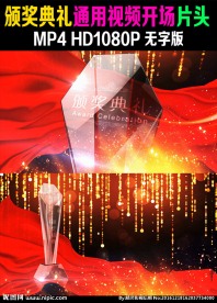 颁奖典礼庆典通用视频无字版