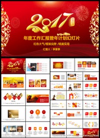 2017年终总结汇报述职宣传模