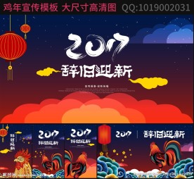 2017辞旧迎新