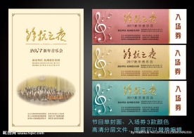 新年音乐会节目单封面和入场券