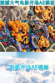 2017震撼大气电影开场AE