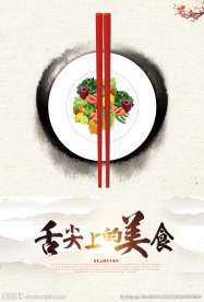 舌尖上的美食