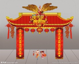 高档庆元旦迎新年门头造型