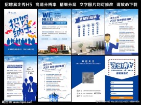 易企秀招聘H5宣传