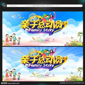 亲子总动员