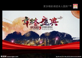 年终晚会