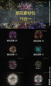 烟花视频素材包带通道