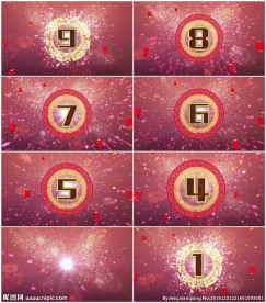 喜庆新年十秒倒计时