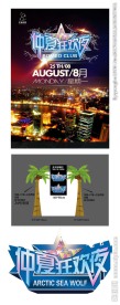 仲夏狂欢夜海报设计