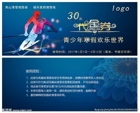 滑雪场代金券