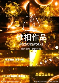 2017年会倒计时震撼大气片头