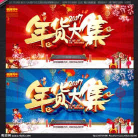 年货