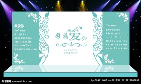 舞台背景 婚庆背景 结婚生日订