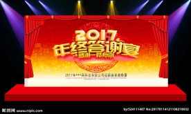 年终答谢宴 团拜会舞台