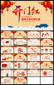 红色喜庆开门红新年工作计划模板