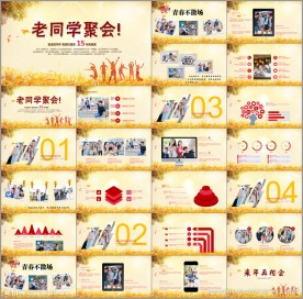 同学聚会ppt 致青春