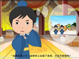 三人成虎成语故事Flash动画